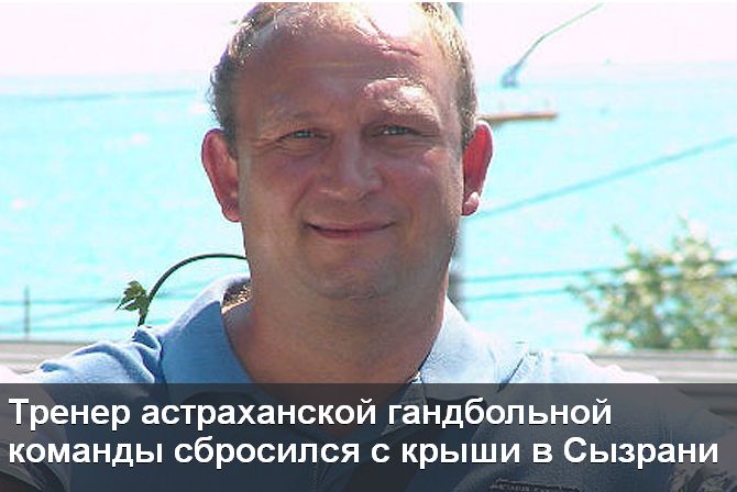 images novosti2 RAZNOE snopov В Сызрани свёл счёты с жизнью астраханский тренер