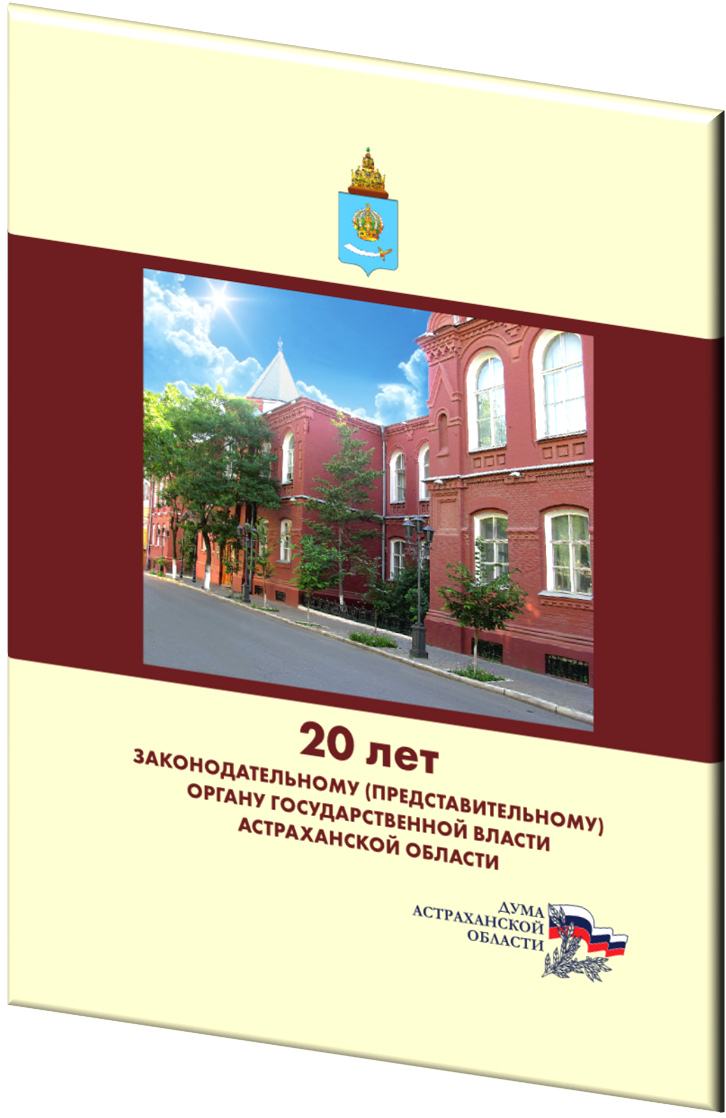 astrbook.com wp content uploads 2014 03 99898989 В Астрахани выпустили книгу к 20-летию регионального парламента