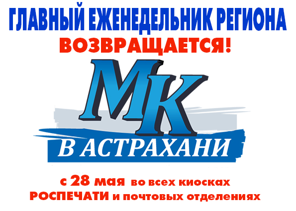 images novosti2 Bannery mk listovka «МК в Астрахани»: уже в продаже!