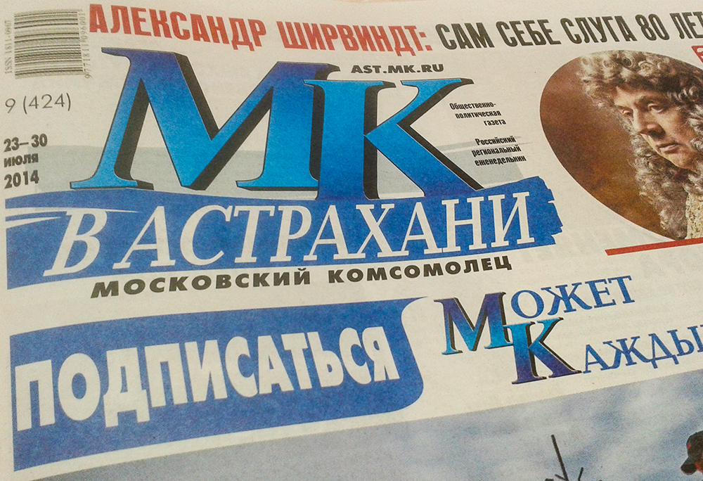 images novosti2 MK 2014 07 23 12 51 58 Открылась подписка на новый астраханский еженедельник