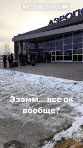 В Астрахани люди стоят на морозе в очереди в аэропорт