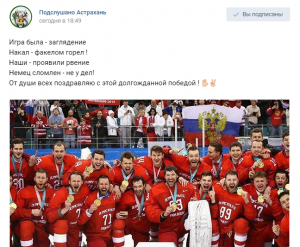 Астраханцы празднуют победу сборной России по хоккею
