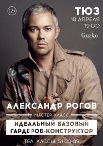 1 Известный стилист Александр Рогов приезжает в Астрахань