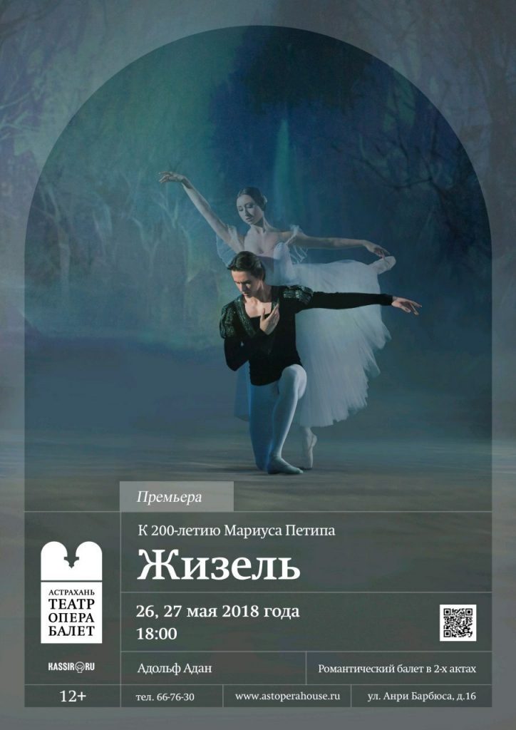 e6dbJjz3TVA В Астрахани состоится премьера балета "Жизель"