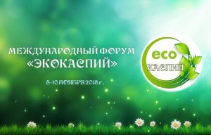 1 В Астрахани стартует международный форум «ЭКОКАСПИЙ»