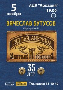 1 5 ноября в Астрахани концерт группы «Наутилус Помпилиус»