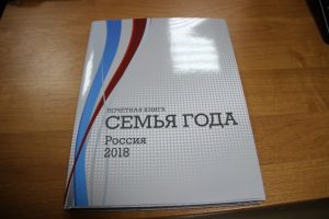 1 11 Астраханская семья попала в почетную книгу "Семья года. Россия 2018"
