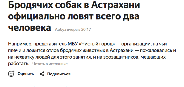 экрана 2019 03 14 в 11.08.33 Астраханские чиновники жалуются на зоозащитников, мешающих ловить бродячих собак