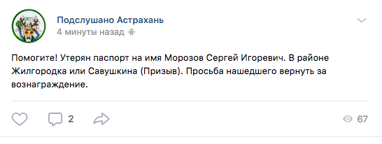 экрана 2019 03 14 в 11.25.12 Сергей Морозов потерял паспорт в Астрахани