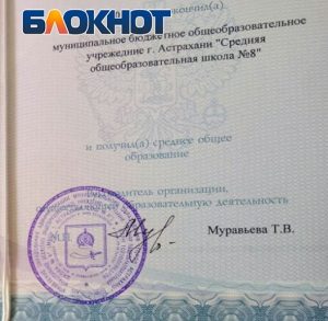1 10 Астраханские выпускники получили аттестаты с орфографическими ошибками