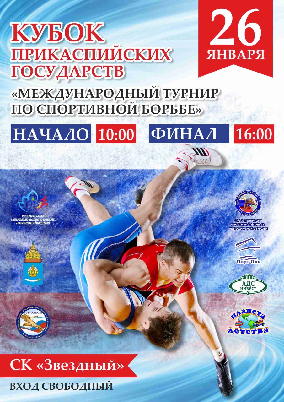 В Астрахани пройдет международный турнир по спортивной борьбе 