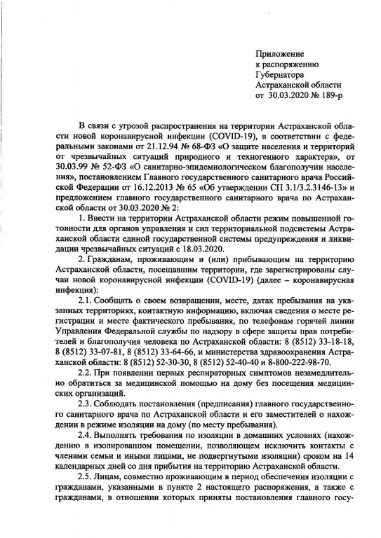 2 1 Опубликовано полное распоряжение о карантинных мерах в Астраханской области