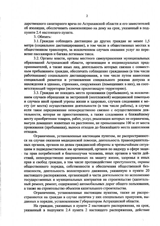3 1 Опубликовано полное распоряжение о карантинных мерах в Астраханской области