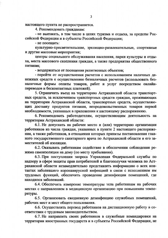 4 1 Опубликовано полное распоряжение о карантинных мерах в Астраханской области