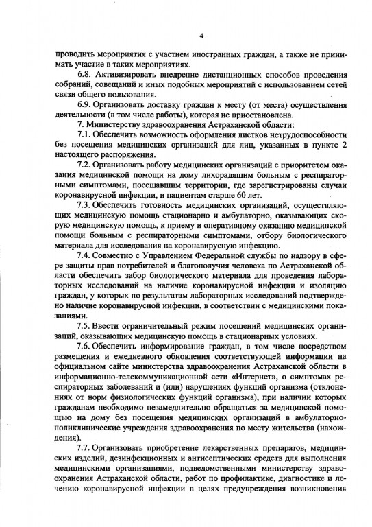 5 1 Опубликовано полное распоряжение о карантинных мерах в Астраханской области