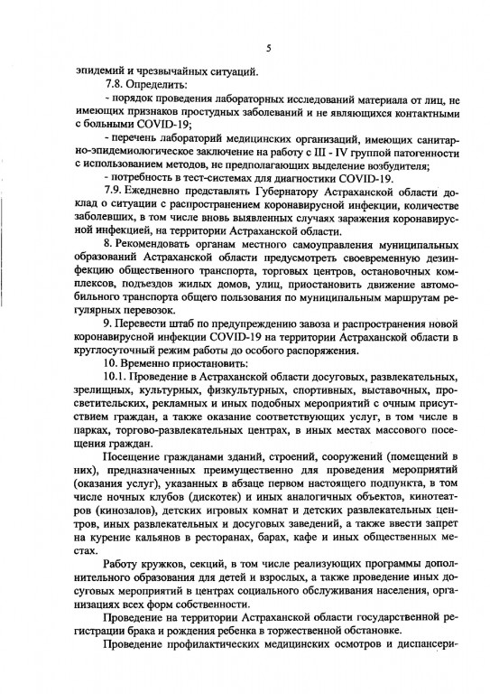 6 2 Опубликовано полное распоряжение о карантинных мерах в Астраханской области