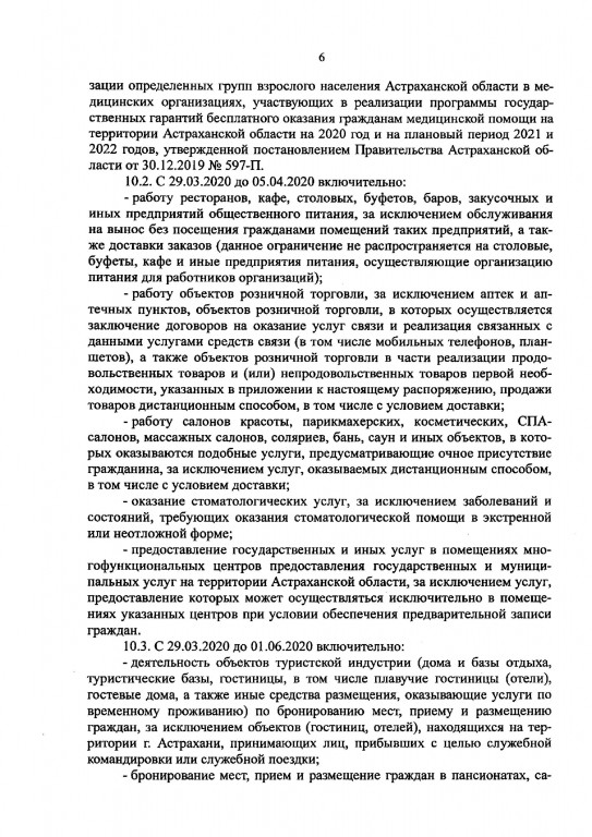 7 320 Опубликовано полное распоряжение о карантинных мерах в Астраханской области