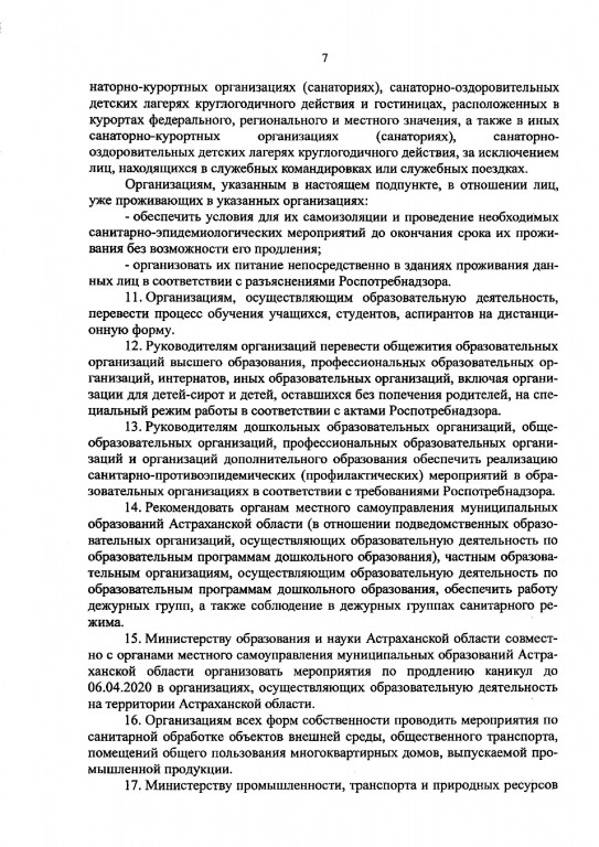 8 240 Опубликовано полное распоряжение о карантинных мерах в Астраханской области