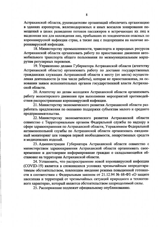 9 176 Опубликовано полное распоряжение о карантинных мерах в Астраханской области