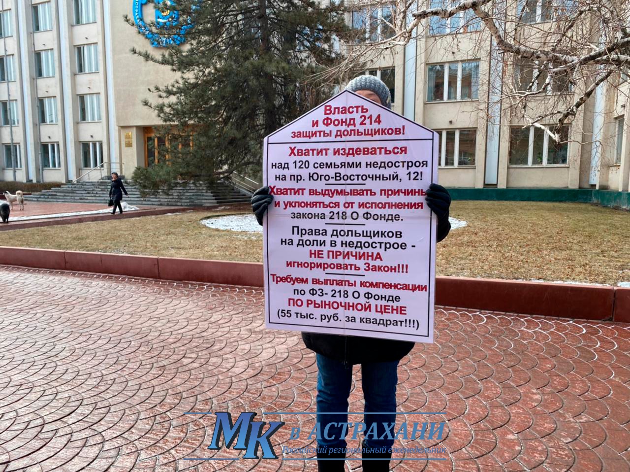 1 В Астрахани обманутые дольщики пикетируют администрацию губернатора