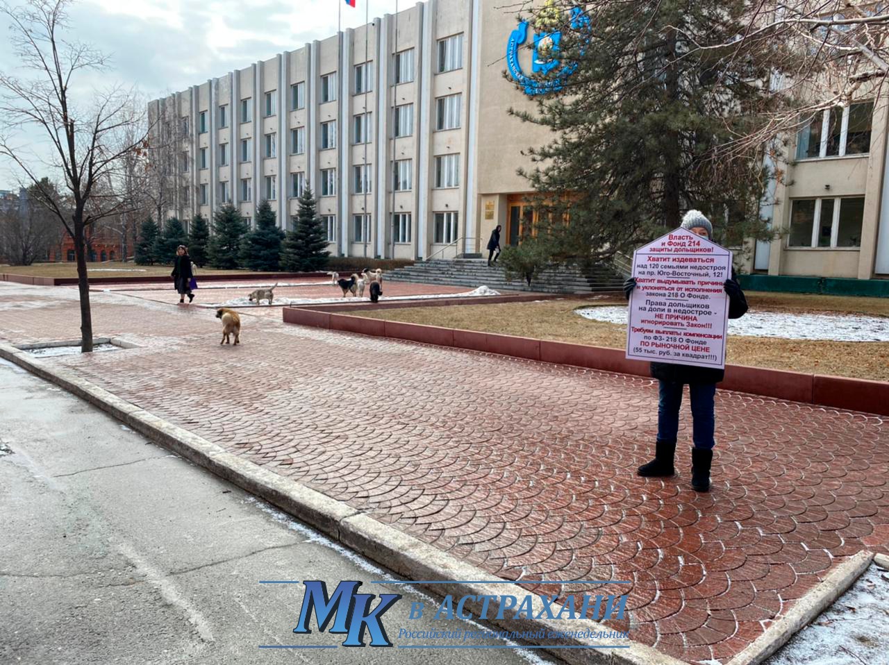2 В Астрахани обманутые дольщики пикетируют администрацию губернатора