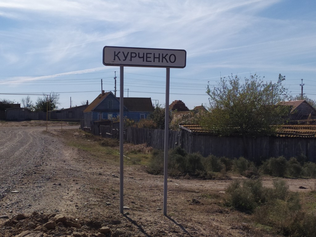 село Курченко