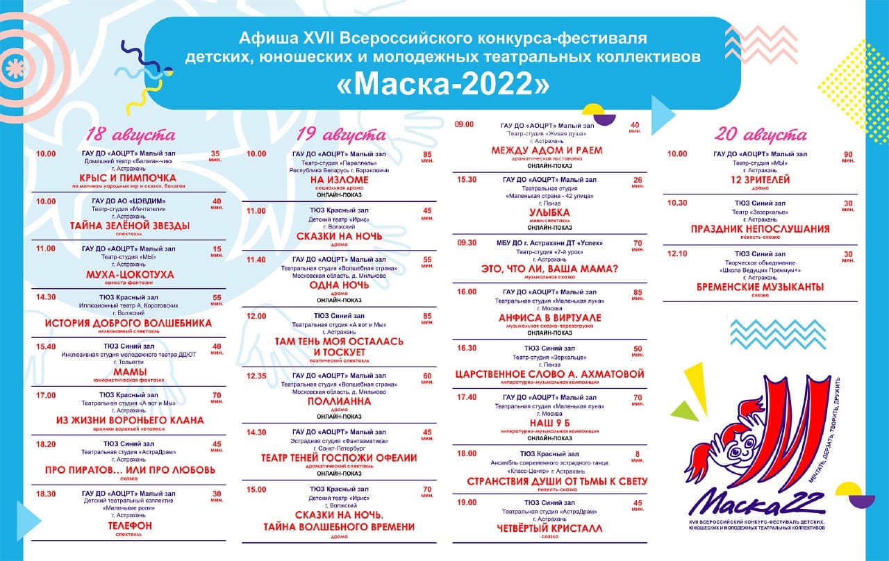 В Астрахани пройдет Всероссийский конкурс-фестиваль “Маска-2022”