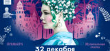 Астраханский театр оперы и балета отпразднует 32 декабря
