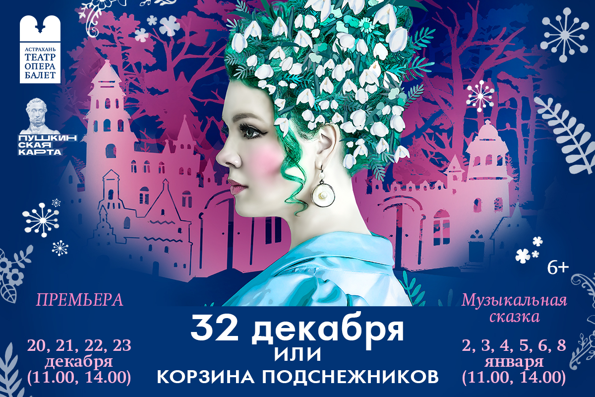 32 декабря мин.культ 1200 х 800 рх Астраханский театр оперы и балета отпразднует 32 декабря