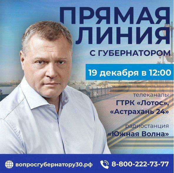 Астраханцы смогут задать вопросы губернатору 19 декабря