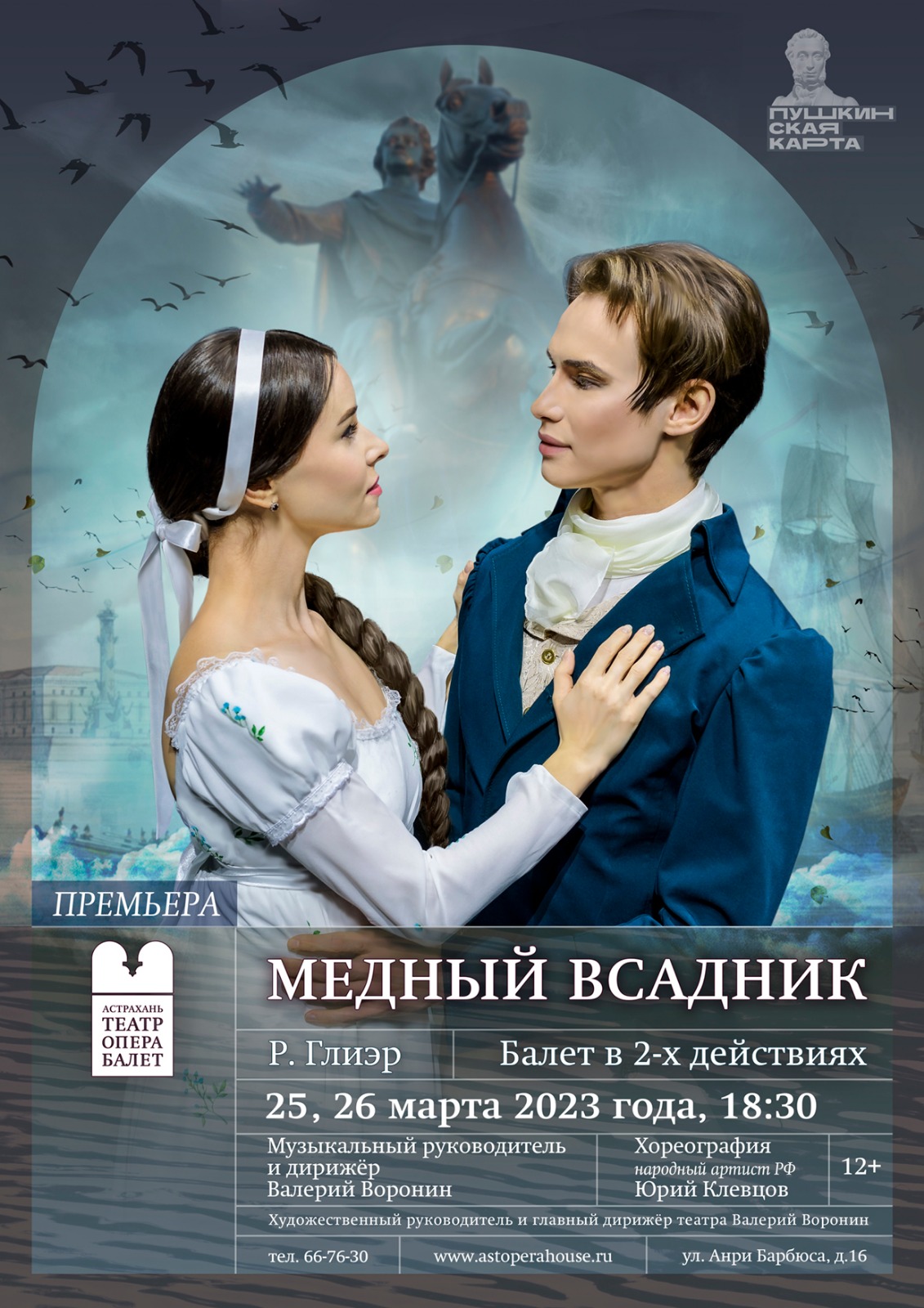 DE151D3A AF72 41DE B994 AB4DE59359BB В Астрахани покажут премьеру балета «Медный всадник»