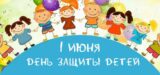Программа мероприятий для детей на первое июня