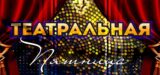 Астраханский театр оперы и балета запускает акцию «Театральная пятница»