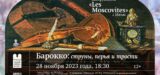 28 ноября 2023 года Астраханский театр оперы и балета приглашает зрителей насладиться звучанием музыки эпохи Барокко