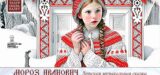 Уже 16 декабря  театр оперы и балета представит премьеру детской новогодней сказки « Мороз Иванович»