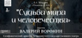 Два Гения, два мира, две эпохи: Симфонический концерт «Судьба мира и человечества»