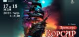 Премьера балета  «Корсар» 17 и 18 мая в Астраханском театре оперы и балета