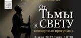 Концерт «От тьмы к свету»:  80-летию Великой Победы посвящается